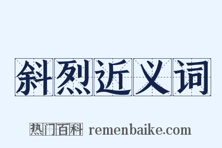 斜烈近义词是什么意思的图片